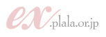 ex.plala.or.jp