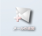 ���[���̒ǉ�