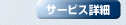 �Z�L���ABOX�^�T�[�r�X�ڍ�