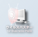 �E�C���X�o�X�^�[ for Business Plala