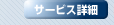 Web���[���^�T�[�r�X�ڍ�